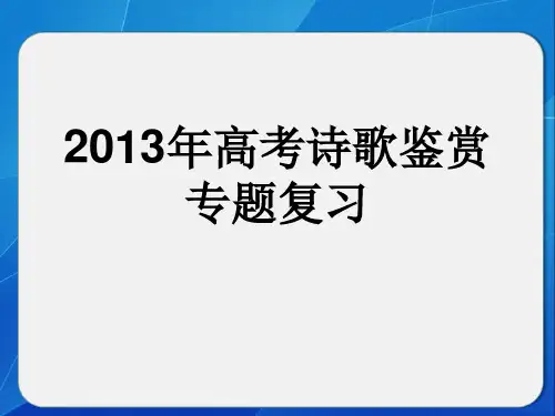 古诗鉴赏句序 省略(完稿)