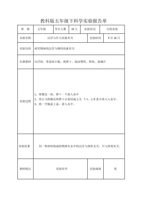新教科版五年级下科学全册实验报告
