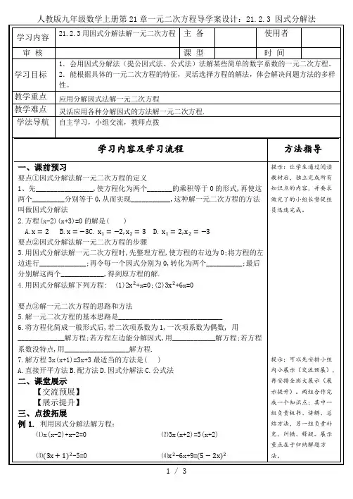 人教版九年级数学上册第21章一元二次方程导学案设计：21.2.3 因式分解法