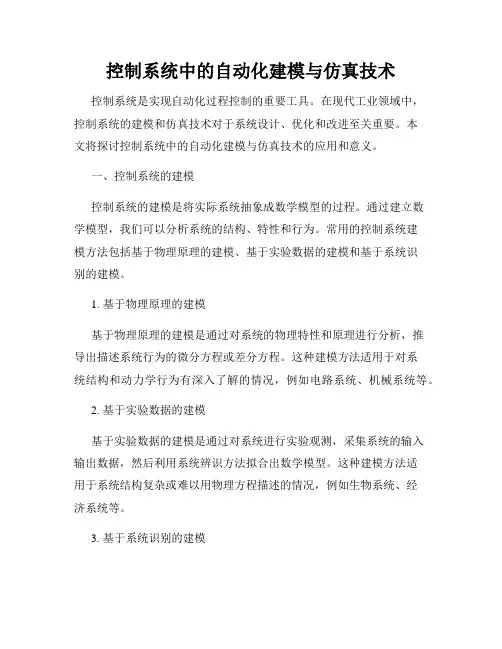 控制系统中的自动化建模与仿真技术