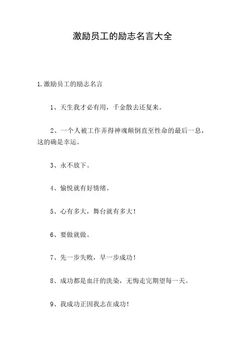 激励员工的励志名言大全