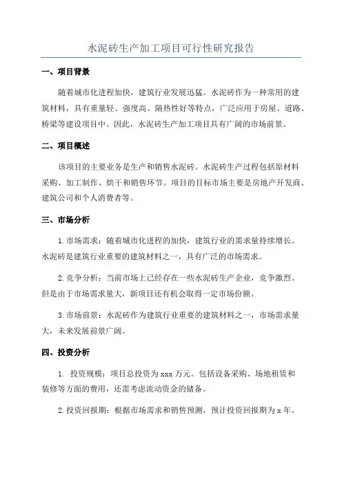 水泥砖生产加工项目可行性研究报告