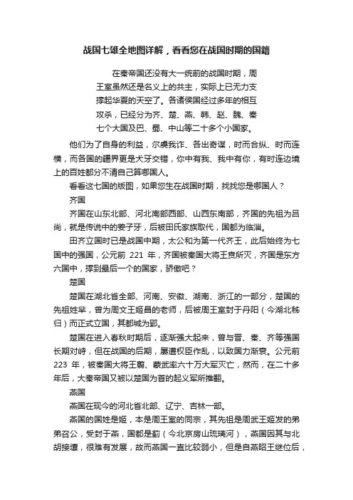 战国七雄全地图详解，看看您在战国时期的国籍