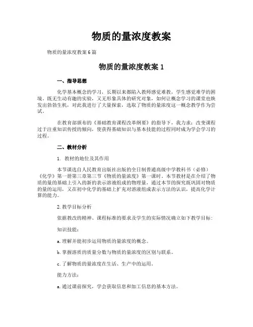 物质的量浓度教案