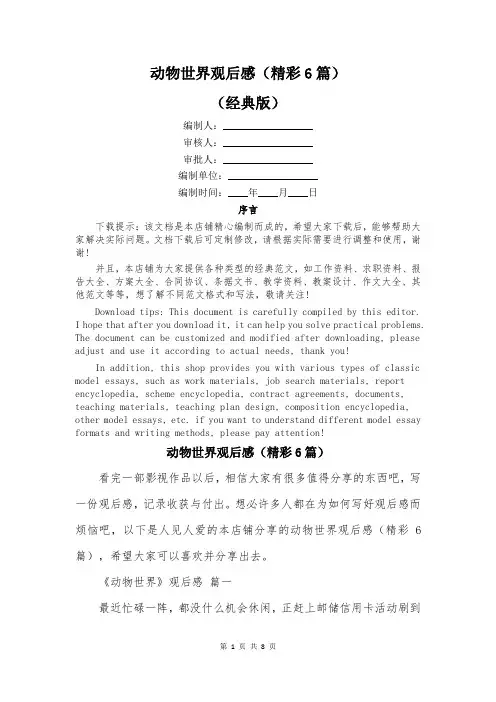 动物世界观后感(精彩6篇)