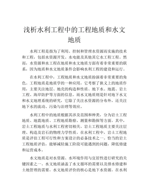 浅析水利工程中的工程地质和水文地质