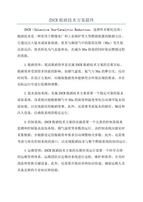 SNCR脱硝技术方案最终