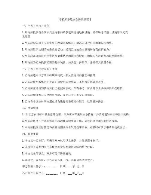 学校跆拳道安全协议书范本