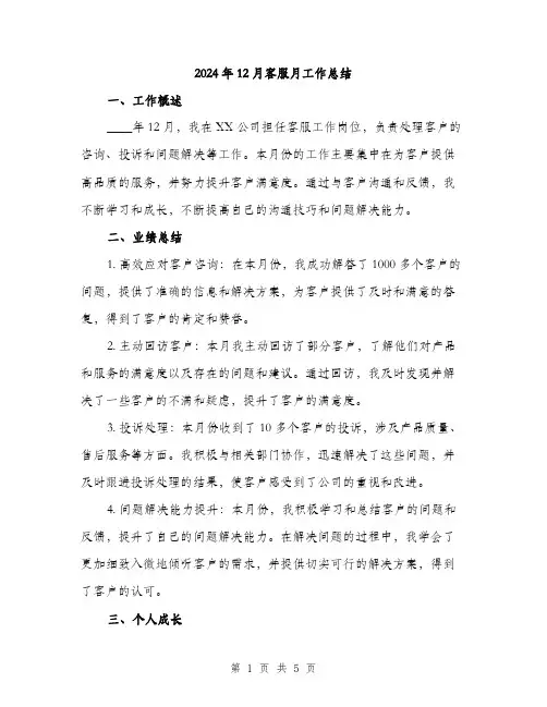 2024年12月客服月工作总结(二篇)