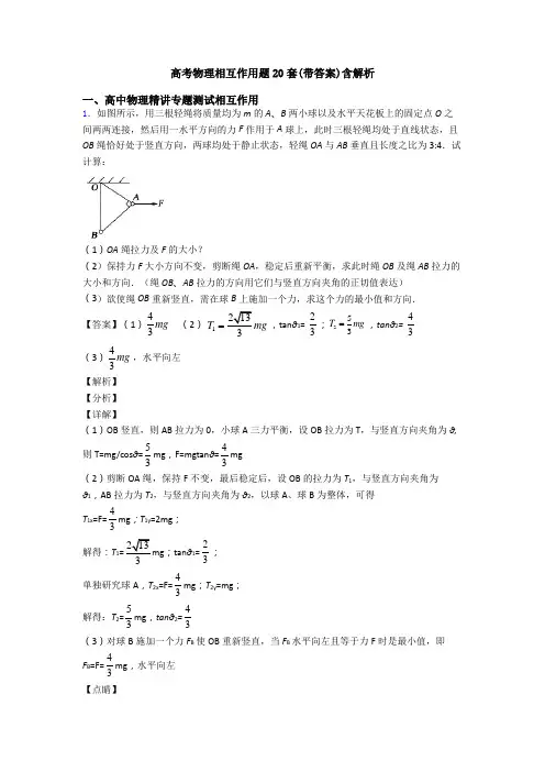 高考物理相互作用题20套(带答案)含解析