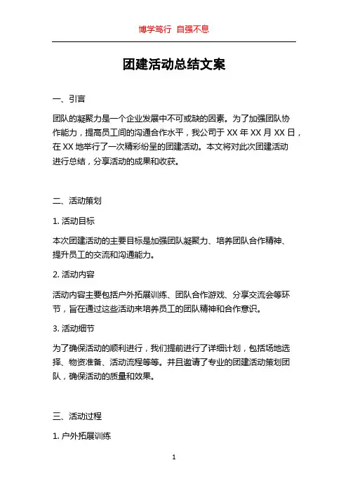 团建活动总结文案