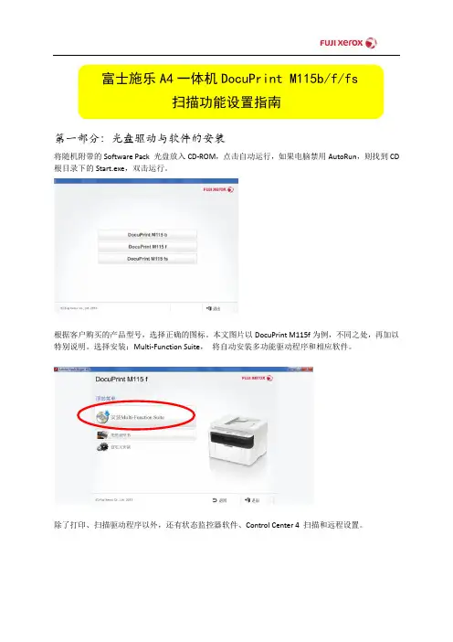 富士施乐A4一体机DocuPrint M115b_f_fs扫描设置指南V2