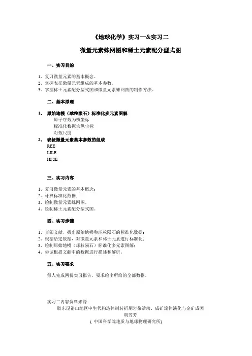 地球化学实习指导