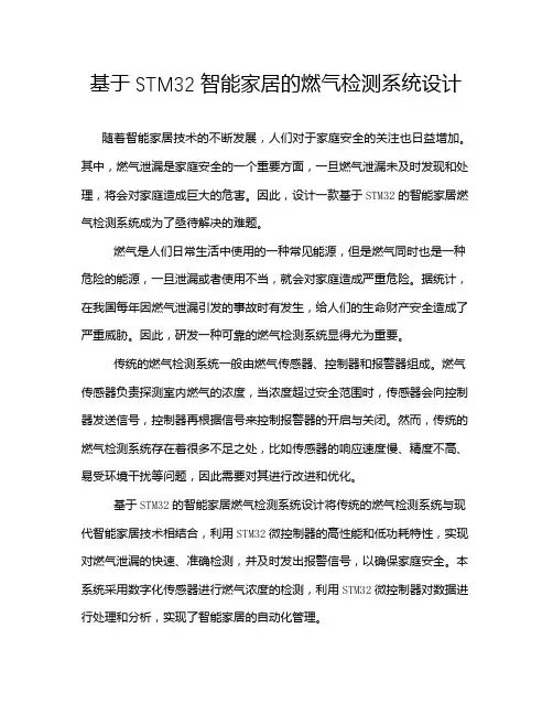 基于STM32智能家居的燃气检测系统设计