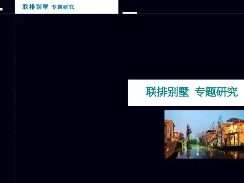 创新联排别墅项目产品整理集与专题研究报告_52页