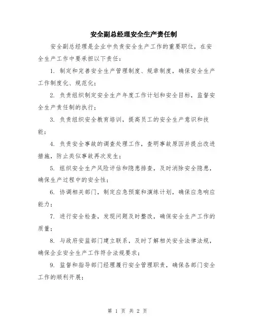 安全副总经理安全生产责任制