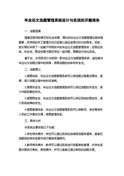 毕业论文选题管理系统设计与实现的开题报告