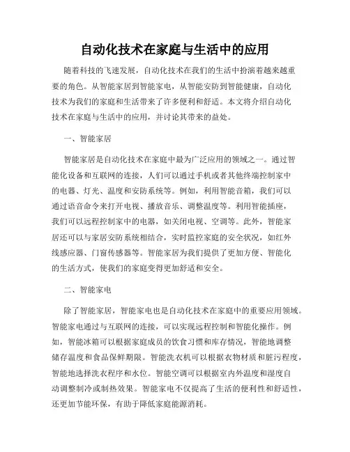 自动化技术在家庭与生活中的应用