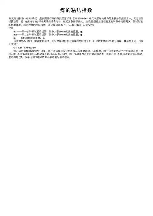 煤的粘结指数