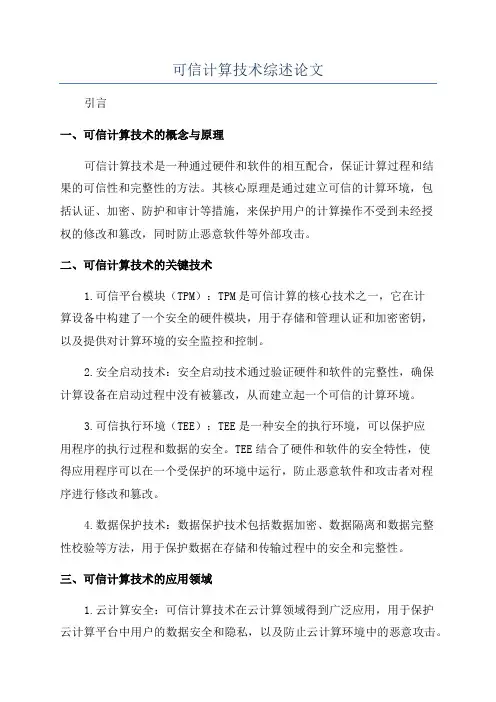 可信计算技术综述论文