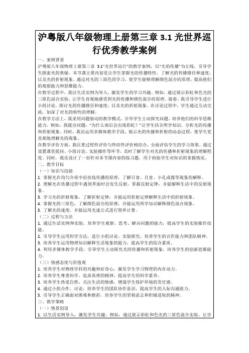 沪粤版八年级物理上册第三章3.1光世界巡行优秀教学案例