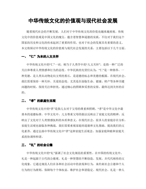 中华传统文化的价值观与现代社会发展