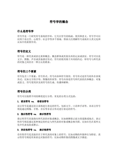 符号学的概念