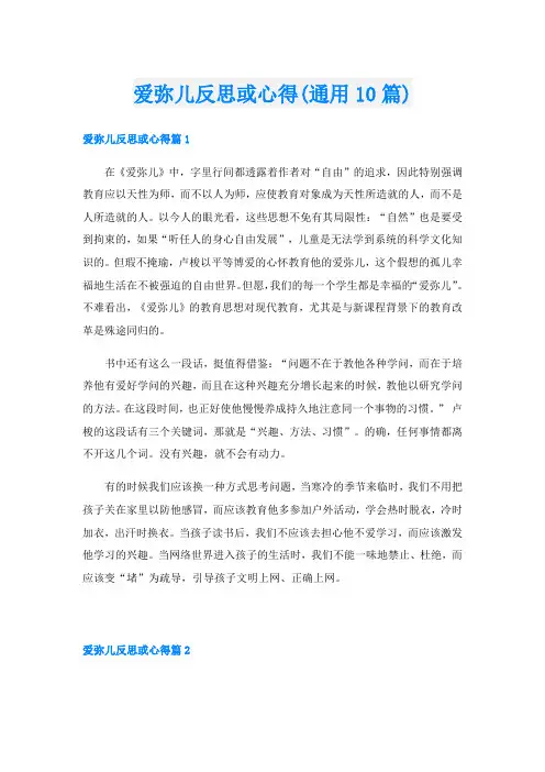 爱弥儿反思或心得(通用10篇)