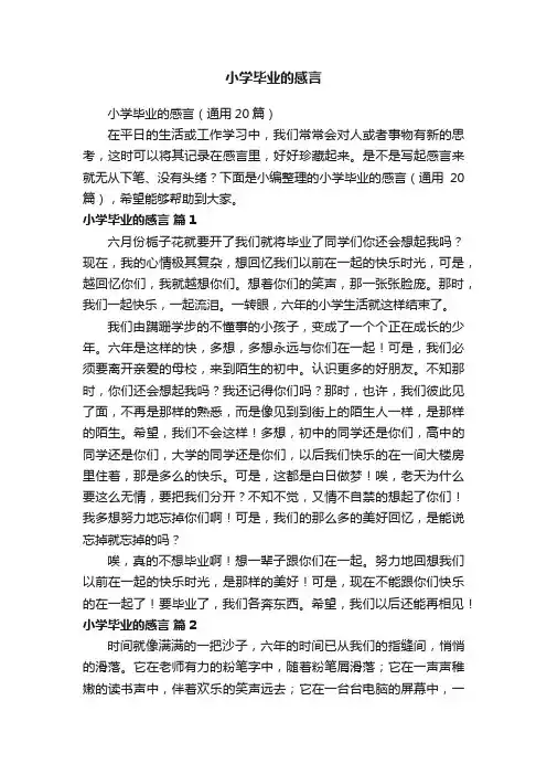 小学毕业的感言（通用20篇）