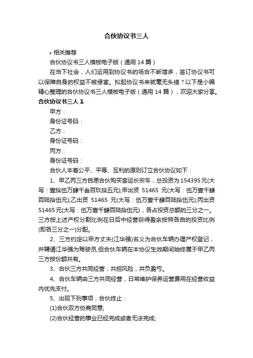合伙协议书三人
