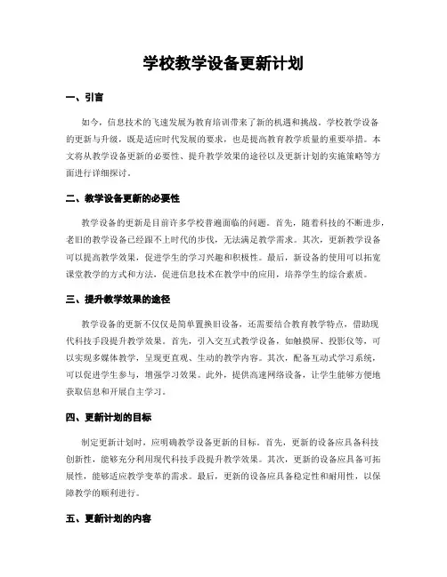 学校教学设备更新计划