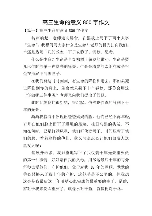 高三生命的意义800字作文