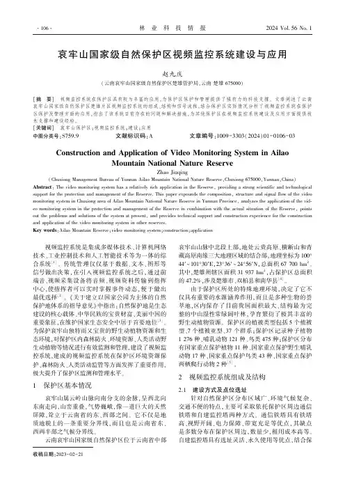 哀牢山国家级自然保护区视频监控系统建设与应用