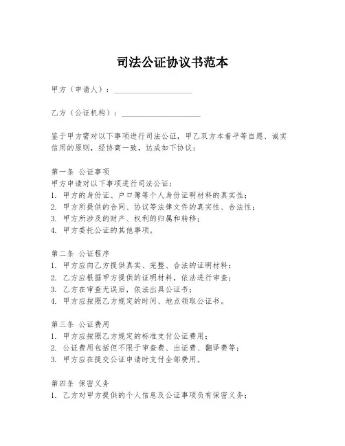 司法公证协议书范本