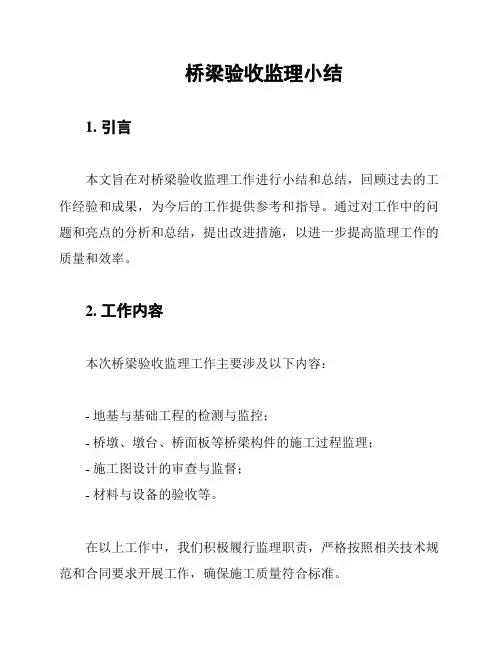 桥梁验收监理小结
