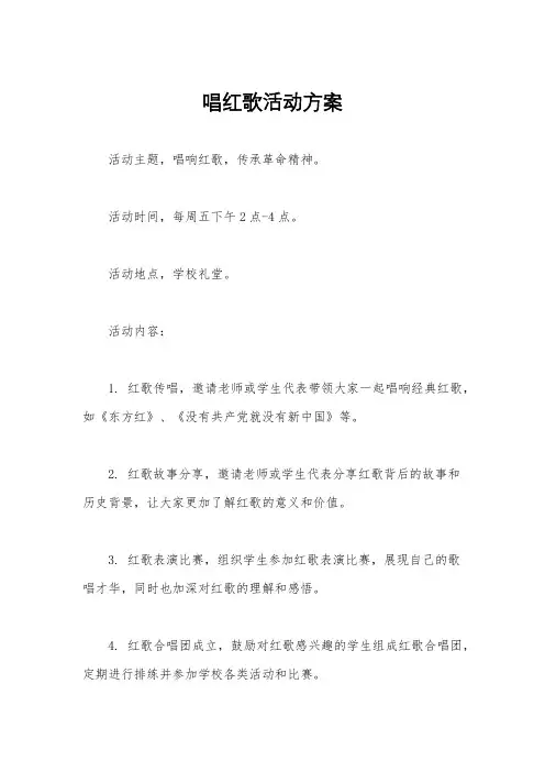 唱红歌活动方案