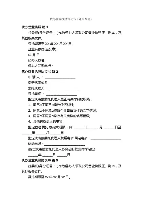 代办营业执照协议书（通用3篇）