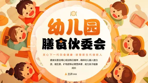 幼儿园膳食伙委员会PPT