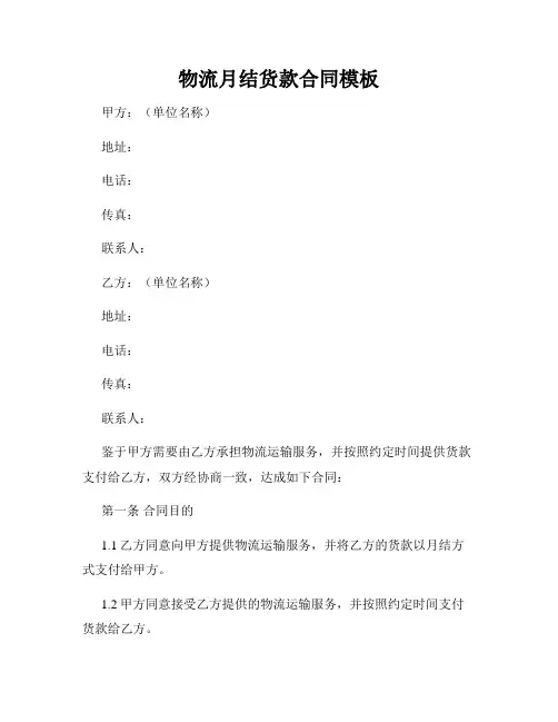 物流月结货款合同模板