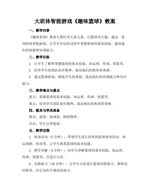 大班体智能游戏《趣味篮球》教案
