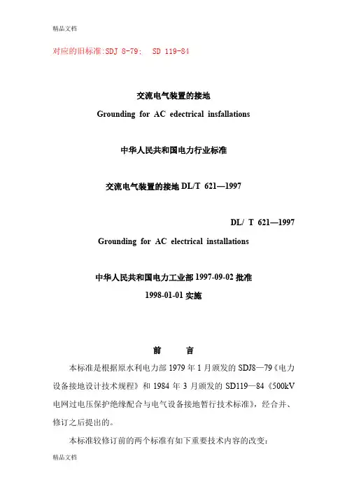 (整理)DL／T621-交流电气装置的接地.