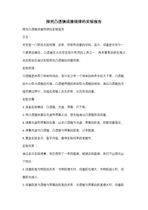 探究凸透镜成像规律的实验报告