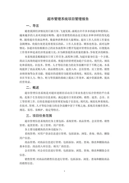 it项目管理报告超市管理系统项目管理报告 (2)