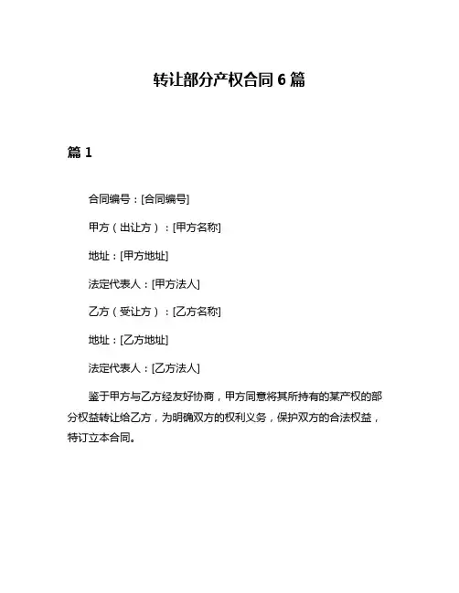 转让部分产权合同6篇