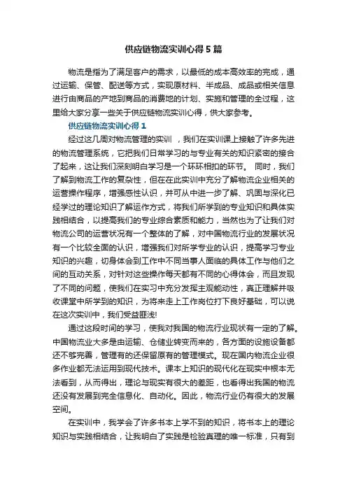 供应链物流实训心得5篇