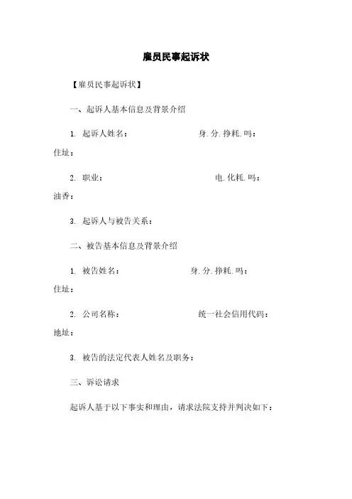 雇员民事起诉状