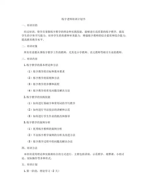 练字老师培训计划书
