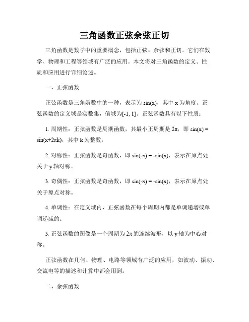三角函数正弦余弦正切