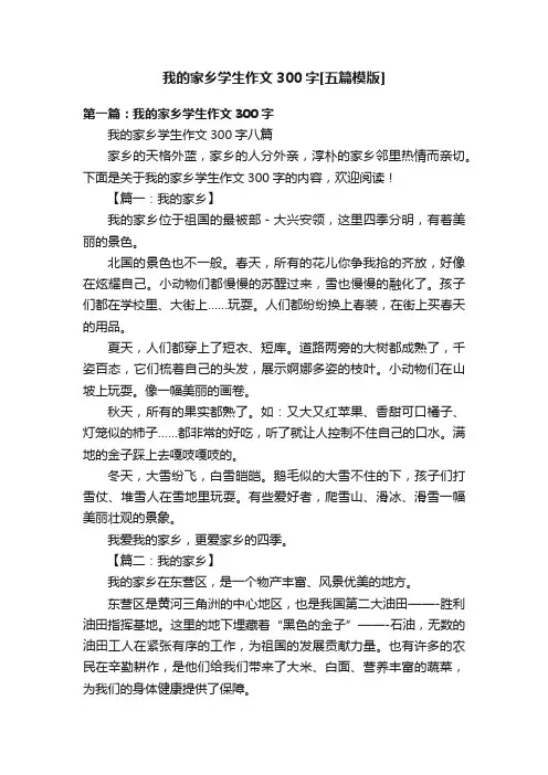 我的家乡学生作文300字[五篇模版]