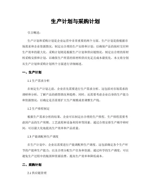 生产计划与采购计划
